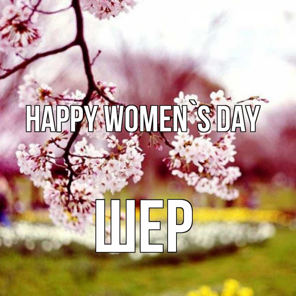 Greetings card с именем, ШЕР happy women`s day яблоня Greetings with text for free download 